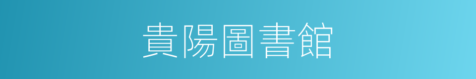 貴陽圖書館的同義詞