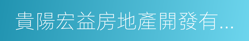 貴陽宏益房地產開發有限公司的同義詞