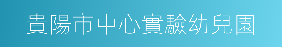 貴陽市中心實驗幼兒園的同義詞