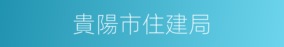 貴陽市住建局的同義詞