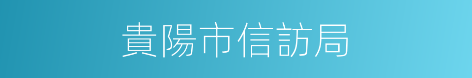 貴陽市信訪局的同義詞