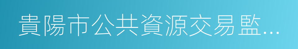 貴陽市公共資源交易監管網的同義詞