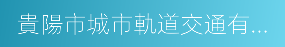 貴陽市城市軌道交通有限公司的同義詞