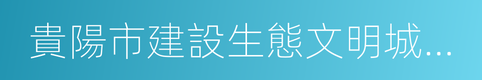 貴陽市建設生態文明城市條例的同義詞