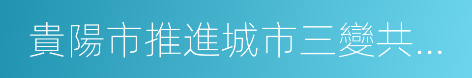 貴陽市推進城市三變共享資源規劃導則的同義詞