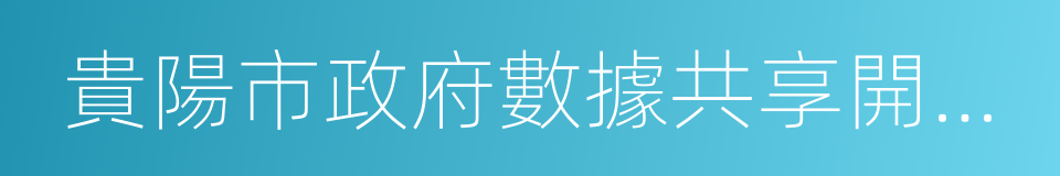 貴陽市政府數據共享開放條例的同義詞