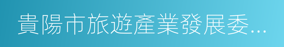 貴陽市旅遊產業發展委員會的同義詞