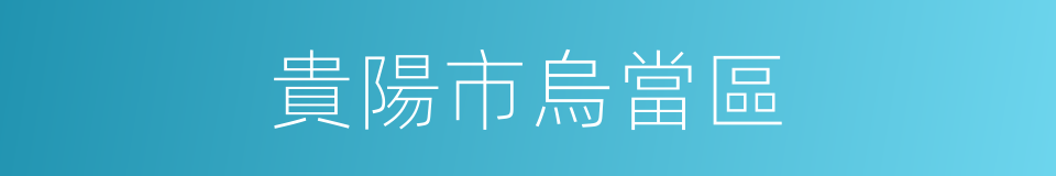 貴陽市烏當區的同義詞