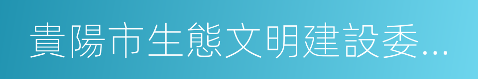 貴陽市生態文明建設委員會的同義詞