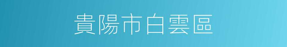 貴陽市白雲區的同義詞