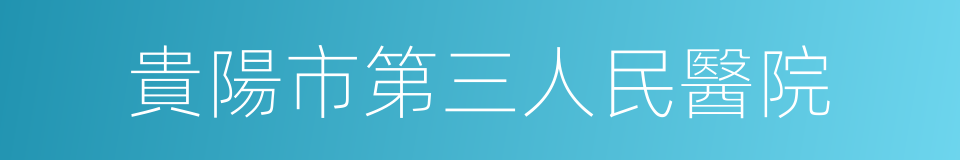 貴陽市第三人民醫院的同義詞