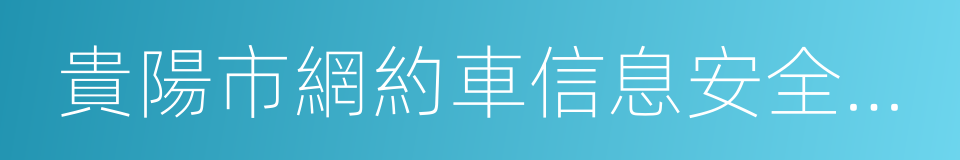 貴陽市網約車信息安全管理暫行辦法的同義詞