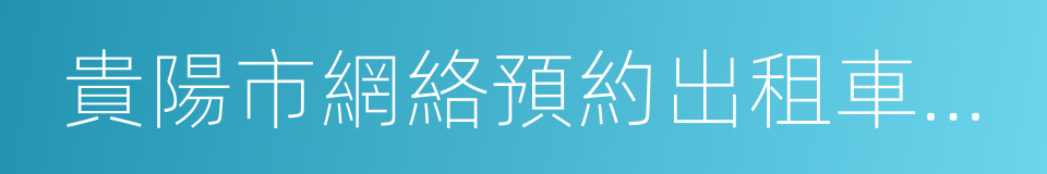 貴陽市網絡預約出租車經營服務管理暫行辦法的同義詞