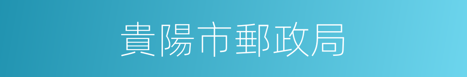 貴陽市郵政局的同義詞