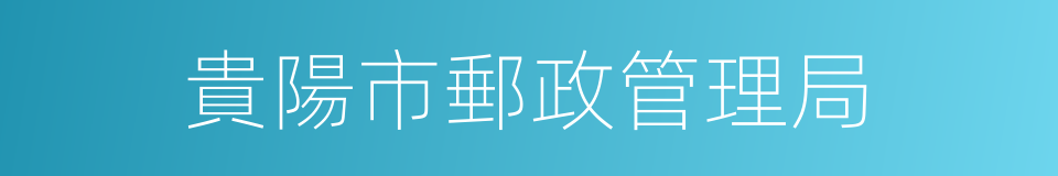 貴陽市郵政管理局的同義詞
