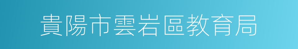 貴陽市雲岩區教育局的同義詞