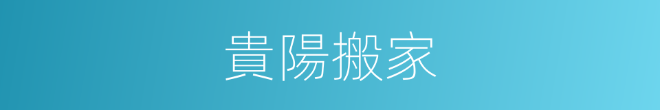 貴陽搬家的同義詞