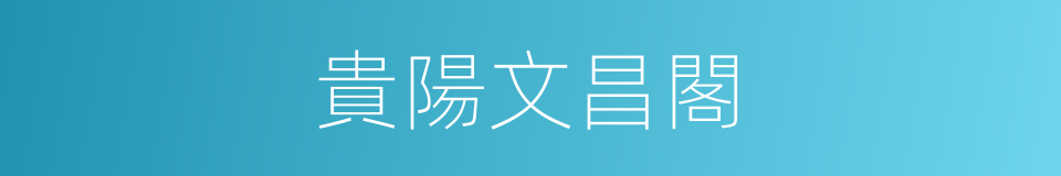 貴陽文昌閣的同義詞