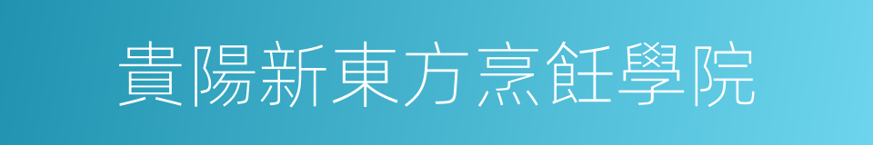 貴陽新東方烹飪學院的同義詞