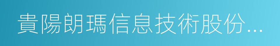 貴陽朗瑪信息技術股份有限公司的同義詞