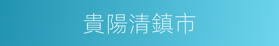 貴陽清鎮市的同義詞
