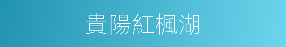 貴陽紅楓湖的同義詞