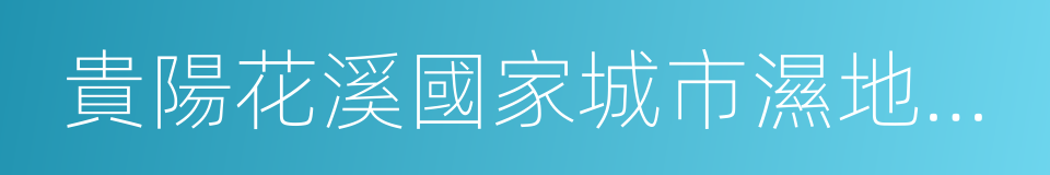 貴陽花溪國家城市濕地公園的同義詞