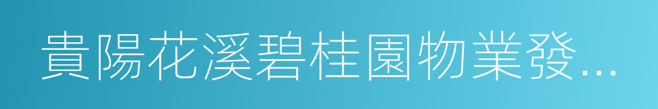 貴陽花溪碧桂園物業發展有限公司的同義詞