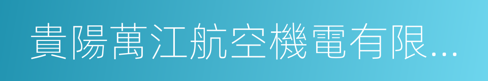 貴陽萬江航空機電有限公司的同義詞