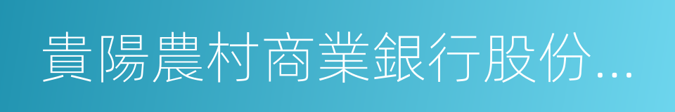 貴陽農村商業銀行股份有限公司的同義詞