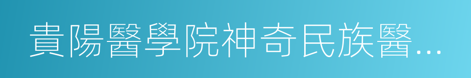 貴陽醫學院神奇民族醫藥學院的同義詞