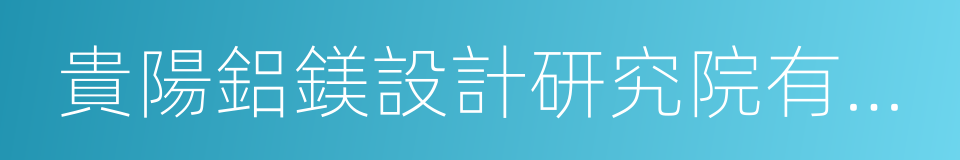 貴陽鋁鎂設計研究院有限公司的意思