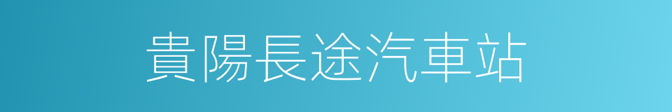 貴陽長途汽車站的同義詞