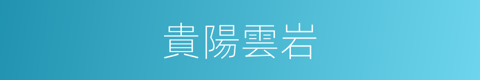 貴陽雲岩的同義詞