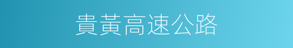 貴黃高速公路的同義詞