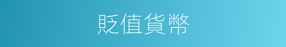 貶值貨幣的同義詞