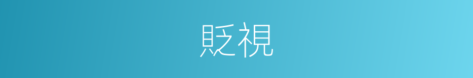 貶視的同義詞