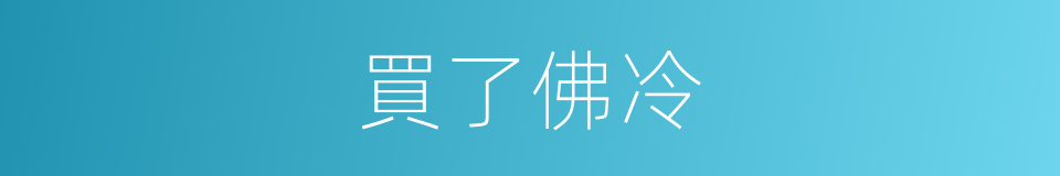 買了佛冷的同義詞