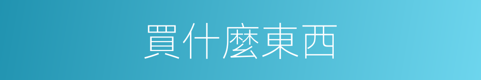 買什麼東西的同義詞
