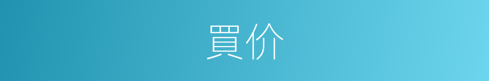買价的意思