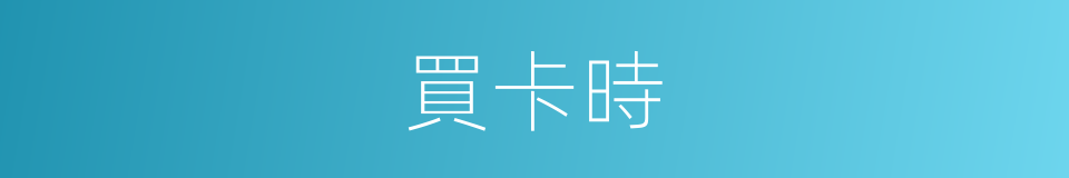 買卡時的同義詞