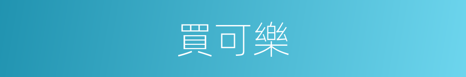 買可樂的同義詞