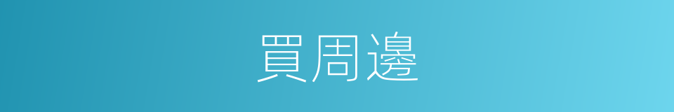 買周邊的同義詞