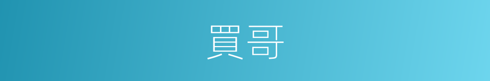 買哥的同義詞