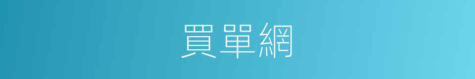 買單網的同義詞