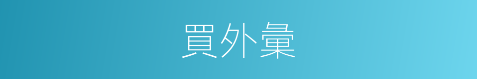 買外彙的同義詞