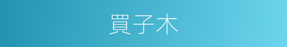 買子木的同義詞
