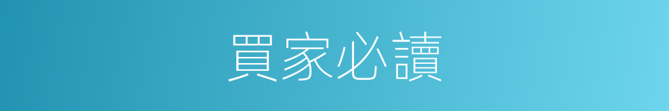 買家必讀的同義詞