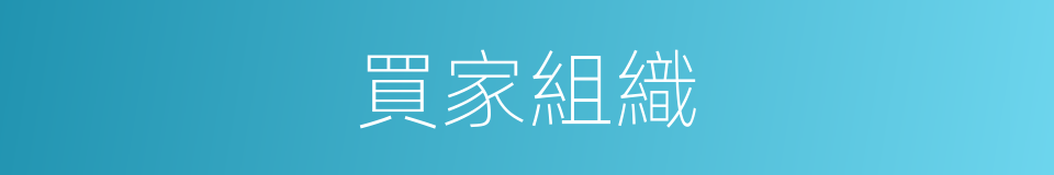 買家組織的同義詞
