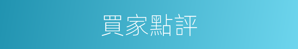 買家點評的同義詞